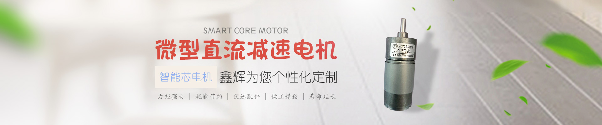 微型直流減速電機(jī)，鑫輝為您個性化定制 智能芯電機(jī) 力矩強(qiáng)大 | 耗能節(jié)約 | 優(yōu)選配件 | 做工精致 | 壽命延長