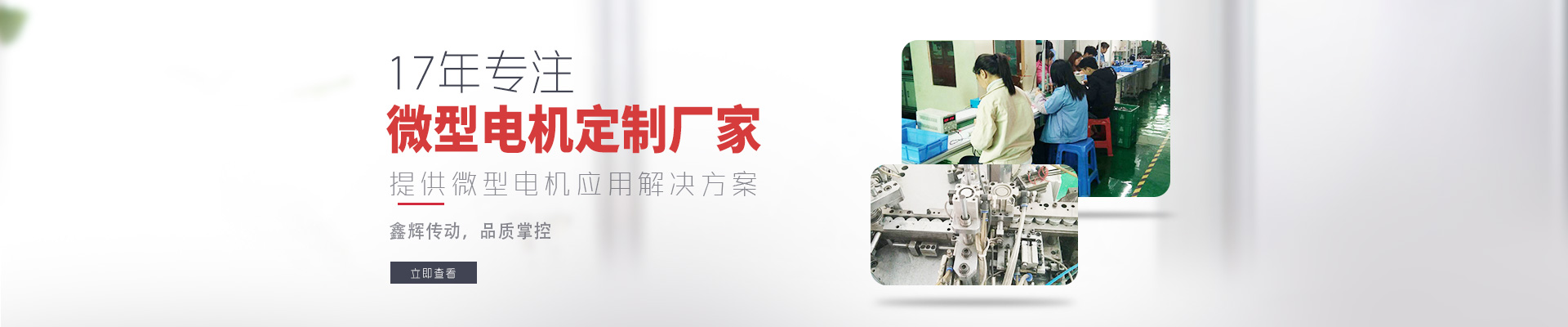 17年專注微型電機(jī)定制廠家 鑫輝傳動，品質(zhì)掌控  提供微型電機(jī)應(yīng)用解決方案